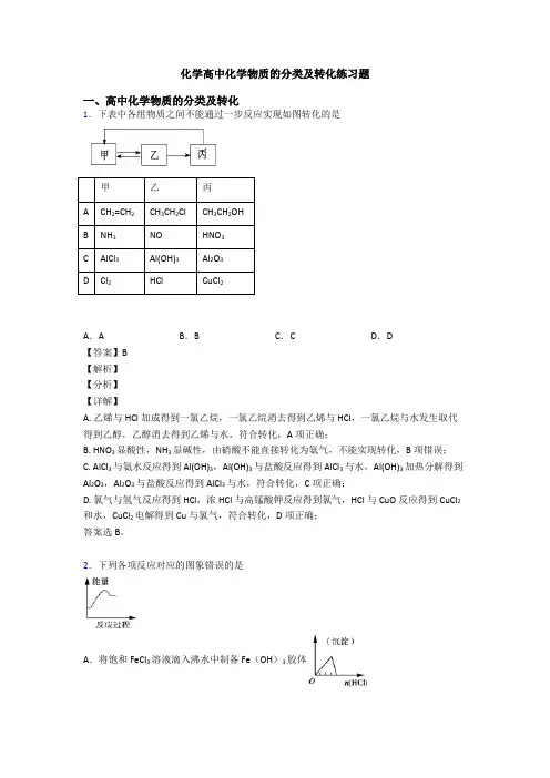 化学高中化学物质的分类及转化练习题