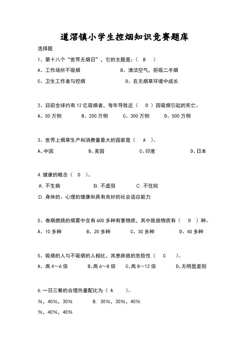 控烟知识竞赛题试题库