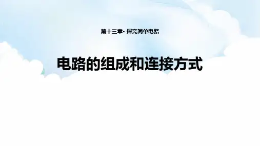 《电路的组成和连接方式》探究简单电路PPT教学课件
