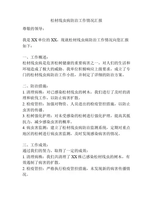 松材线虫病防治工作情况汇报