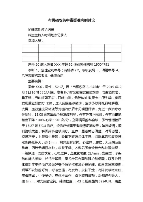 有机磷农药中毒疑难病例讨论