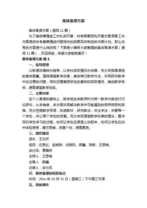 集体备课方案（通用11篇）