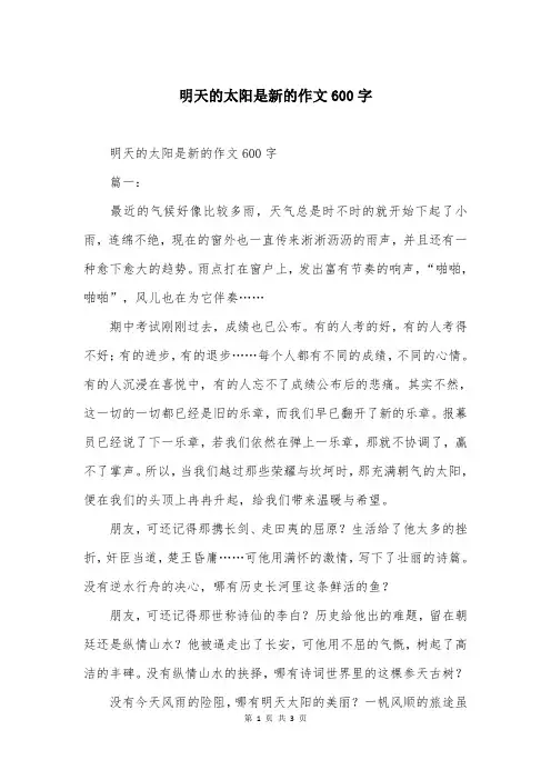 明天的太阳是新的作文600字
