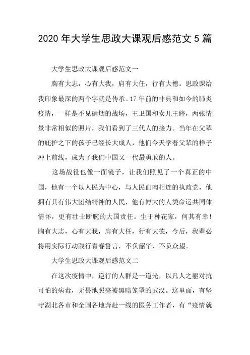 大学生思政大课观后感范文5篇