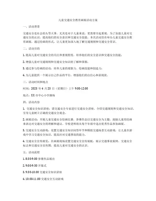 儿童交通安全教育画展活动方案