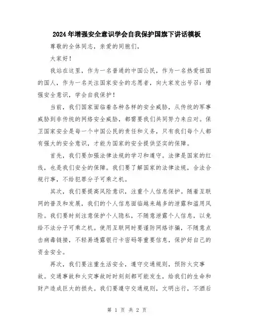 2024年增强安全意识学会自我保护国旗下讲话模板