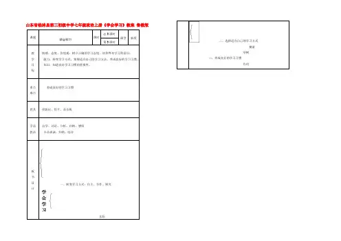 中学七年级政治上册(学会学习)教案 鲁教版 教案