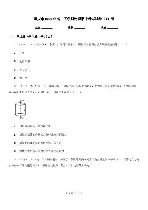 重庆市2020年高一下学期物理期中考试试卷(I)卷