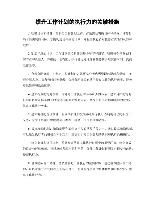 提升工作计划的执行力的关键措施