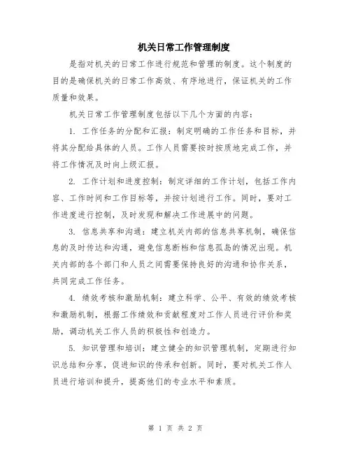 机关日常工作管理制度
