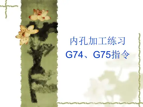 数控车内孔及G74、G75
