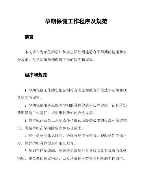 孕期保健工作程序及规范