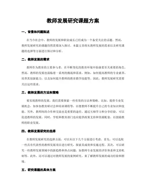 教师发展研究课题方案