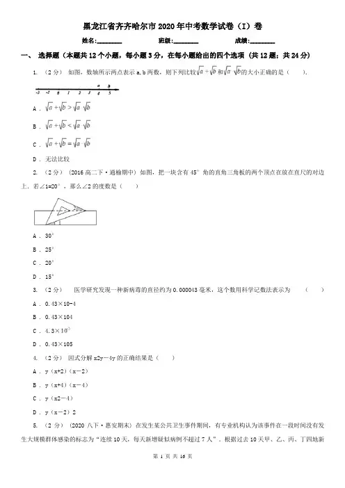 黑龙江省齐齐哈尔市2020年中考数学试卷(I)卷