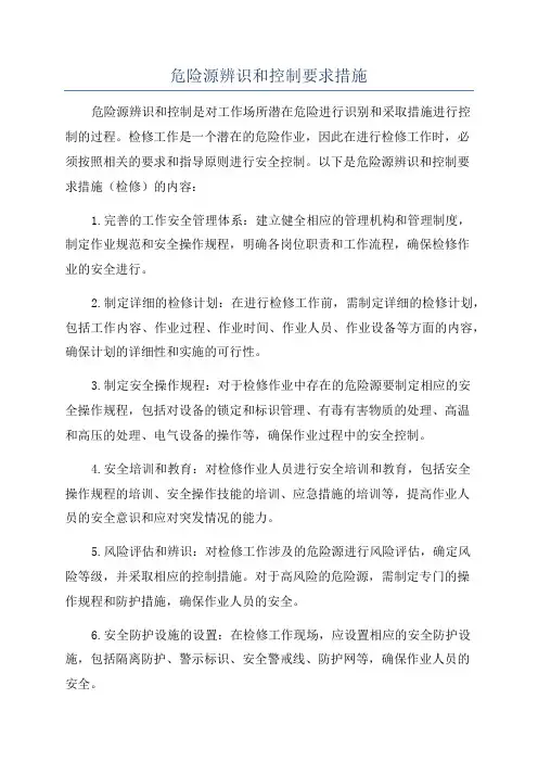 危险源辨识和控制要求措施