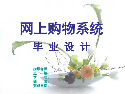 毕业生论文答辩稿(网上购物系统)