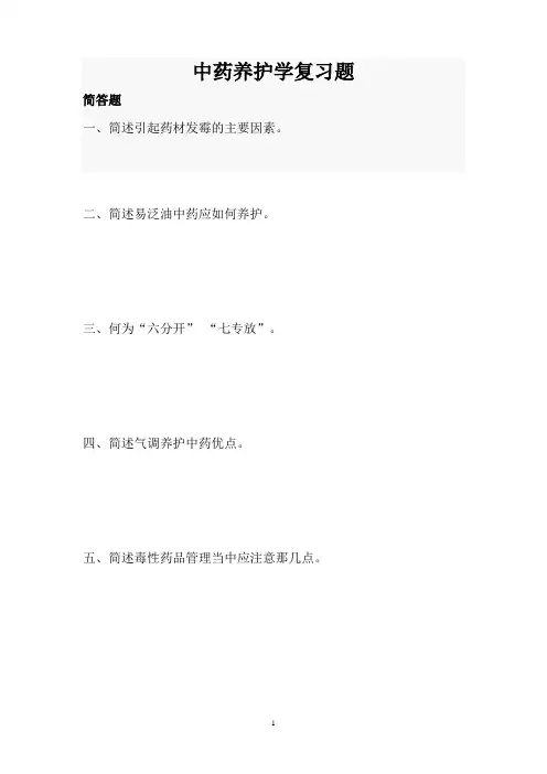 中药养护学复习题及答案