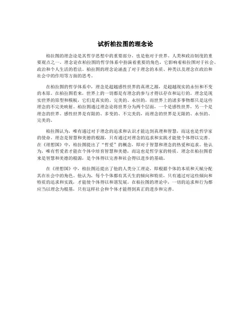试析柏拉图的理念论