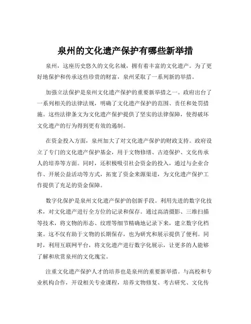 泉州的文化遗产保护有哪些新举措