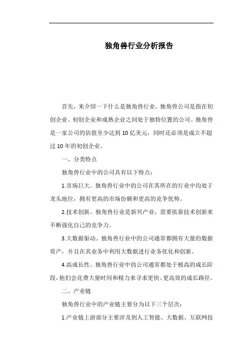 独角兽行业分析报告