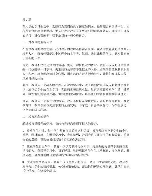 选修课教育类心得体会(3篇)