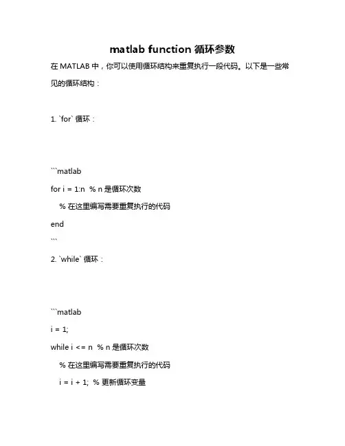 matlab function 循环参数