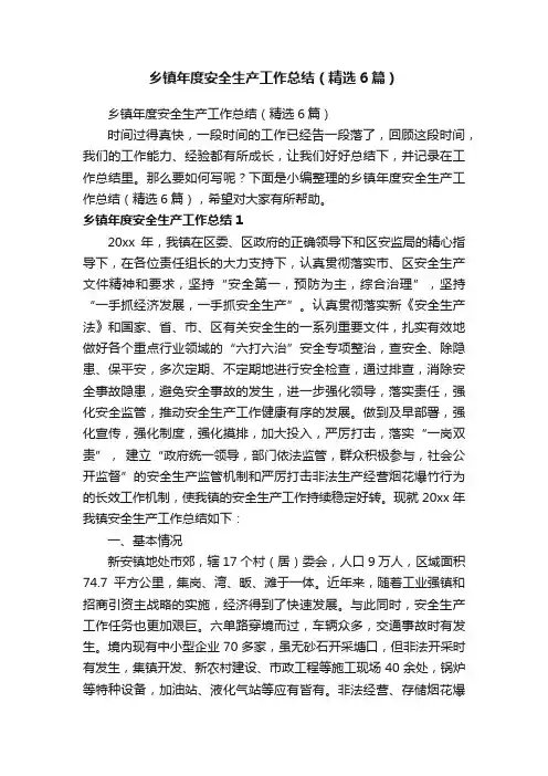 乡镇年度安全生产工作总结（精选6篇）
