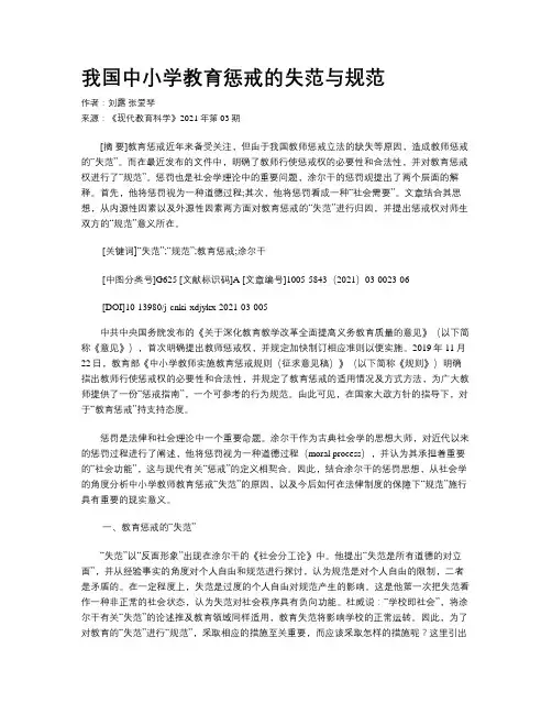 我国中小学教育惩戒的失范与规范