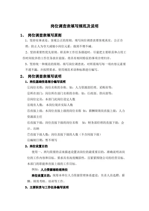 薪酬专题-岗位调查表填写规范及说明