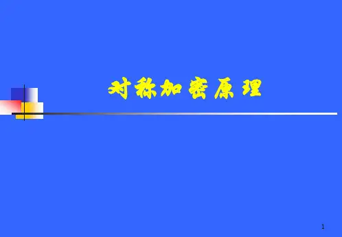 对称加密原理ppt课件