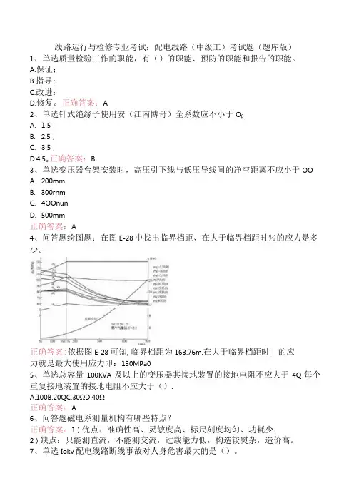 线路运行与检修专业考试：配电线路(中级工)考试题(题库版)
