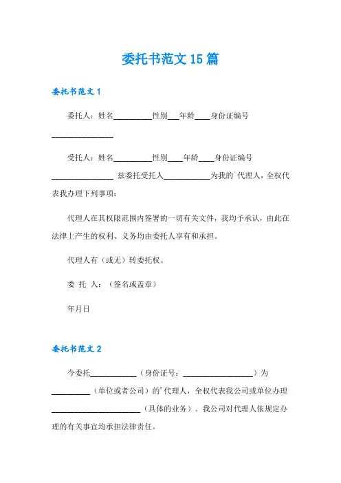 委托书范文15篇(模板)
