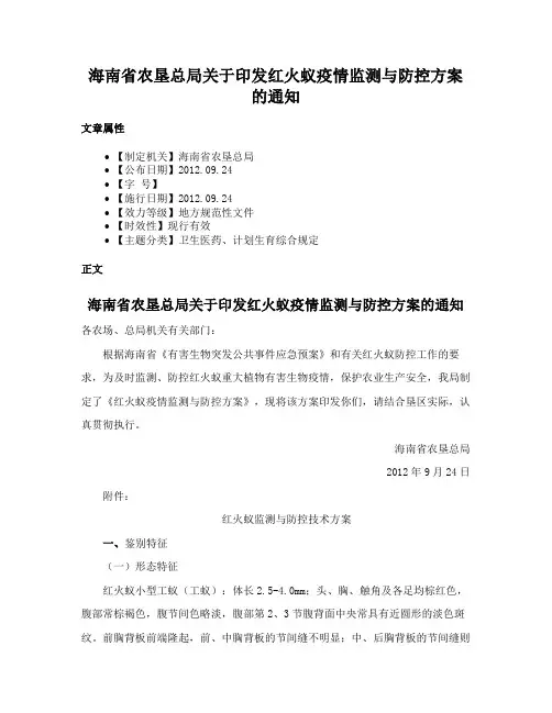 海南省农垦总局关于印发红火蚁疫情监测与防控方案的通知
