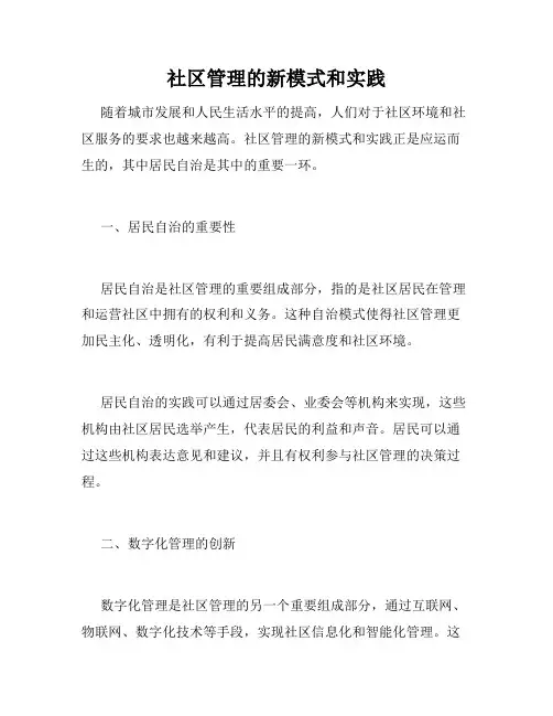 社区管理的新模式和实践