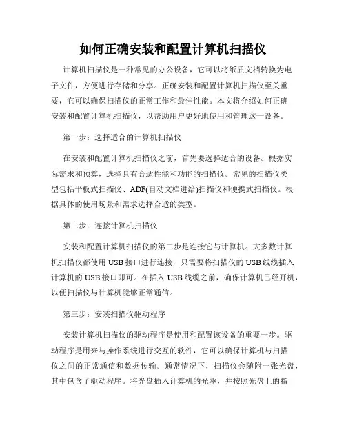 如何正确安装和配置计算机扫描仪