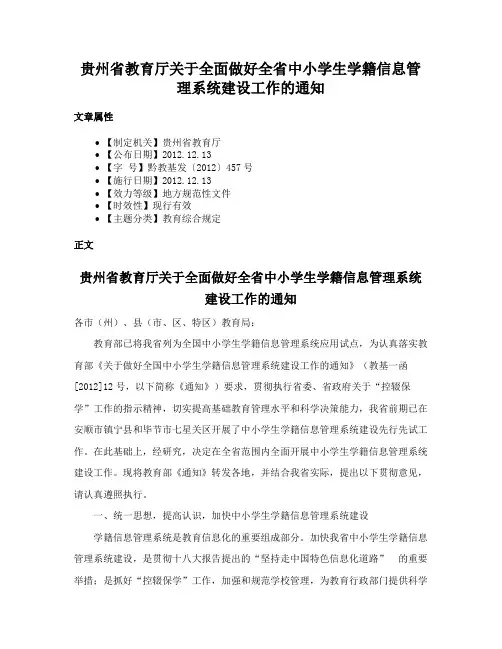 贵州省教育厅关于全面做好全省中小学生学籍信息管理系统建设工作的通知