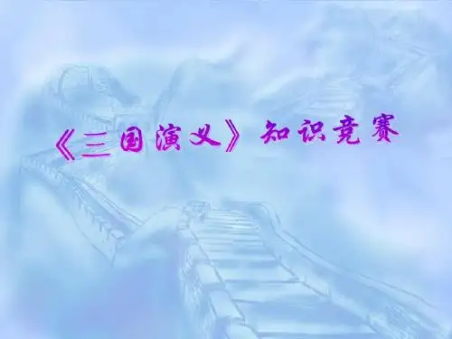 三国演义知识竞赛