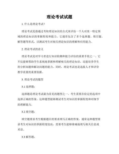 理论考试试题