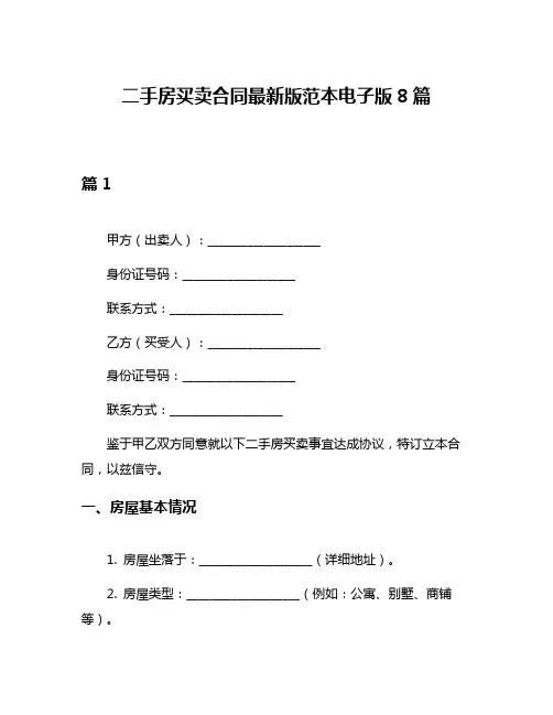 二手房买卖合同最新版范本电子版8篇
