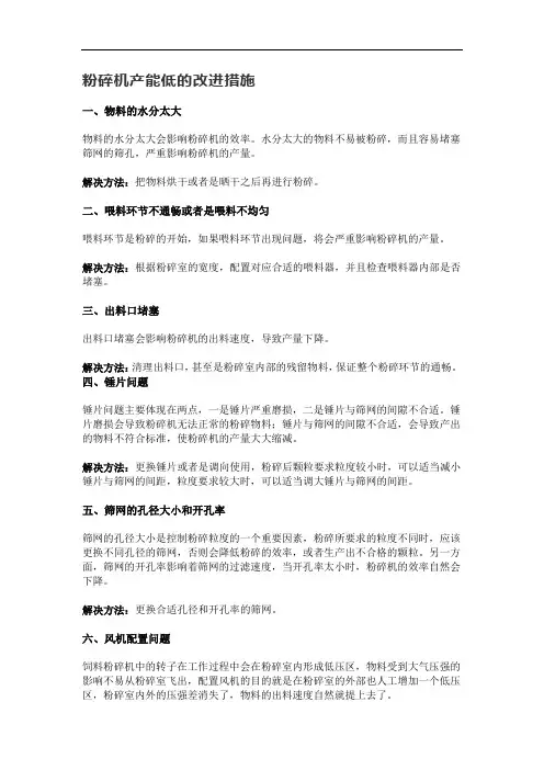 粉碎机产能低的改进措施