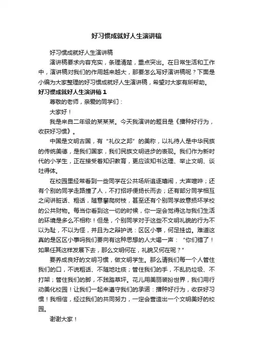 好习惯成就好人生演讲稿