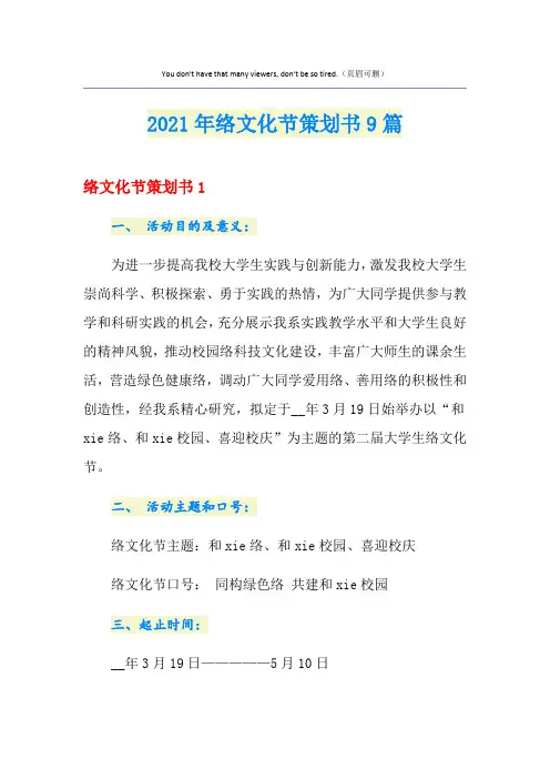 2021年网络文化节策划书9篇
