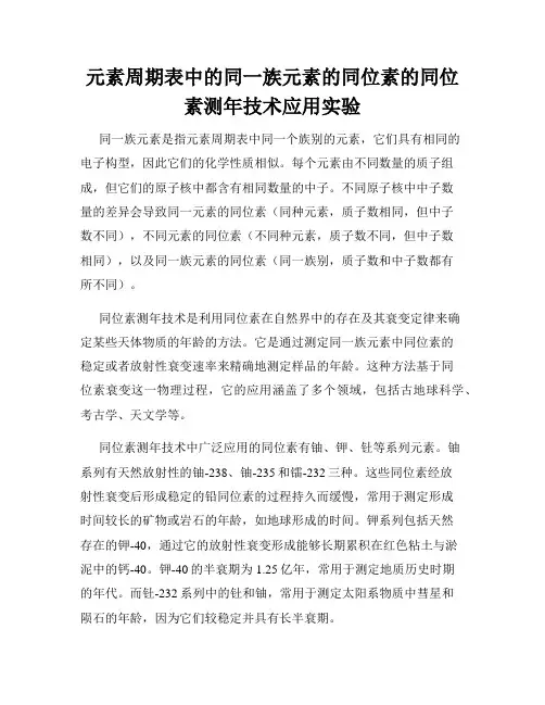 元素周期表中的同一族元素的同位素的同位素测年技术应用实验