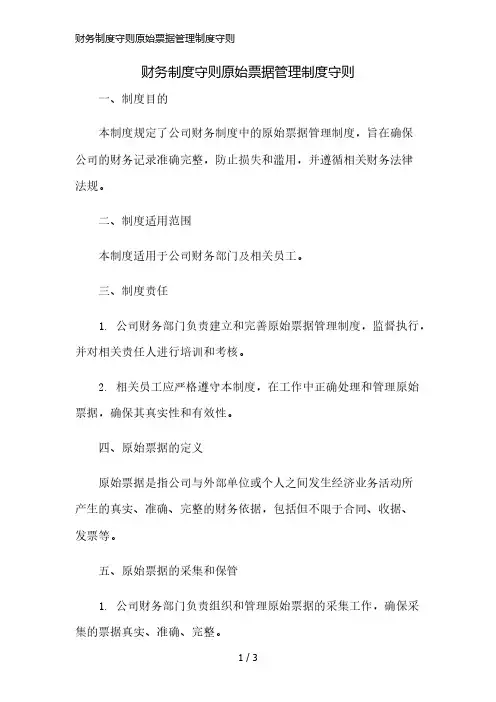 财务制度守则原始票据管理制度守则精简版
