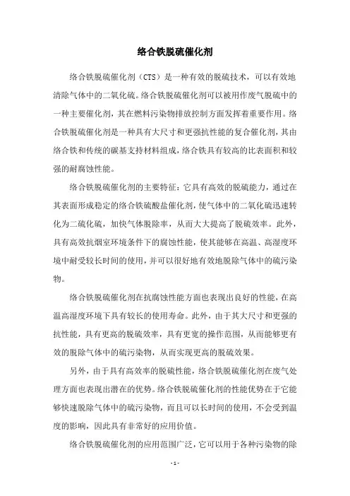 络合铁脱硫催化剂