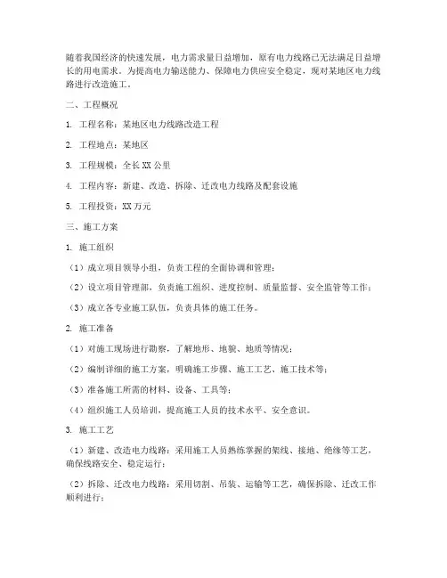 电力线路改造工程施工方案