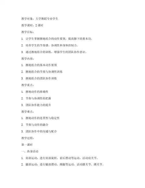 大学舞蹈基训擦地组合教案