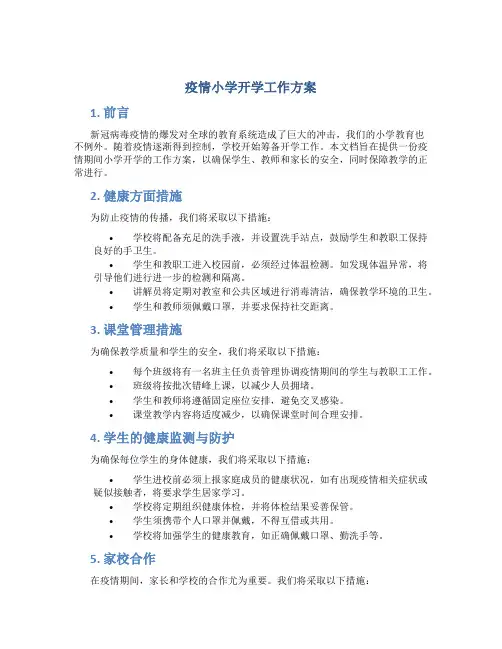 疫情小学开学工作方案