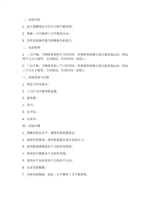 理论力学平衡实验报告