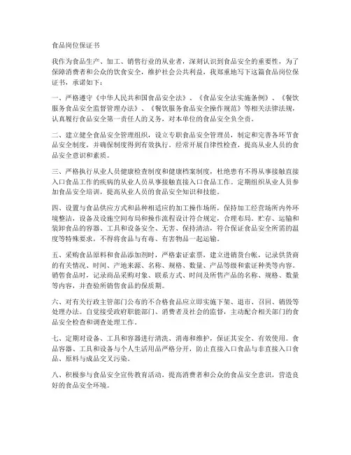 食品岗位保证书